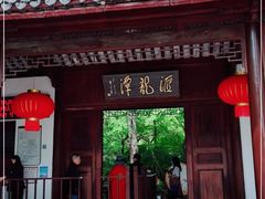 -汇龙潭