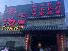 门面-农汤老店(顺联公园里店)