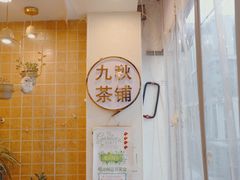 -九秋茶铺(三里屯店)