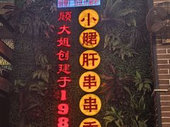 -钢管厂五区小郡肝串串香火锅(梅川路店)