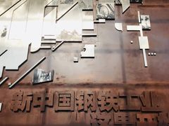 -鞍钢博物馆