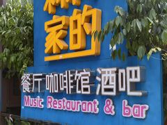 -莉莉家的音乐花园餐吧(航空路店)
