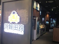 -咏哇美蛙美味(漳州美一城店)