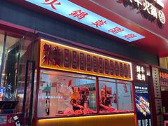 门面-幸运牛汕头小黄牛牛肉火锅(梅林店)