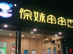 -徐妹串串香(春熙路店)