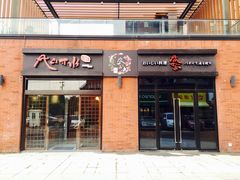 门面-尺山寸水日料(马桥满天星店)