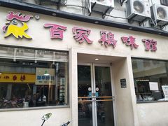 门面-百家鸡味馆(清泰店)