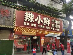 门面-辣小鲜·南昌大排档(船山路店)