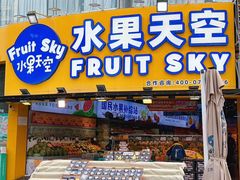 -水果天空(东葛店)
