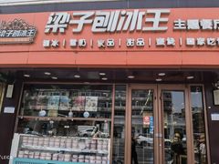 -梁子刨冰王(鞍山西道店)