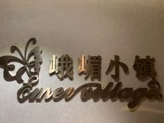 -峨嵋小镇·川菜(正定朗华店)