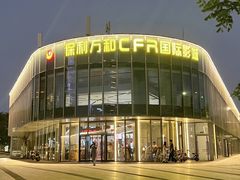 -保利万和CFR国际影城(钱江世纪城店)