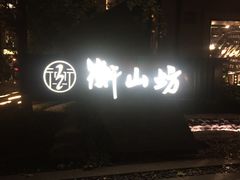 -徐家汇源景区-衡山坊