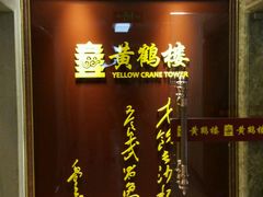 -黄鹤楼湖北特色菜(高碑店)