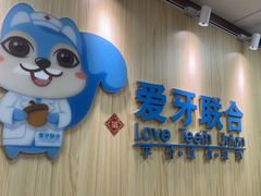 -爱牙联合口腔(门诊报销 海云庵店)