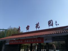 -丰台花园
