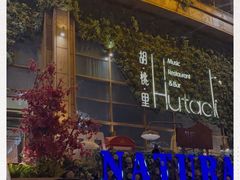 -胡桃里乐队酒馆(长春总店)