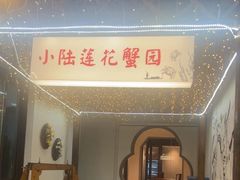 -小陆莲花蟹园农家乐(莲花岛店)