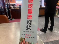 -醉炫音速烧烤·干煸菜(沙河总店)