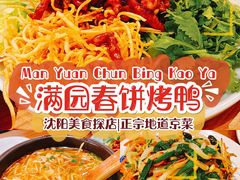 -满园烤鸭·春饼(太原街万达店)