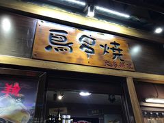 门面-鸟串烧Yakitori