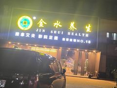 -金水养生(华新店)