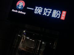 -亚皆老街南宁老友粉·米粉(印象城店)
