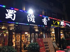 门面-蜀滋香鲜鱼美蛙火锅(339店)