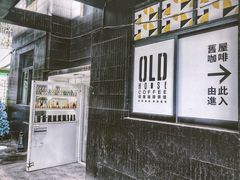 -旧屋咖啡(海景店)