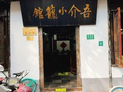 门面-吾介小籠館
