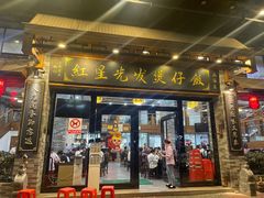 -红星光发煲仔饭(文海店)