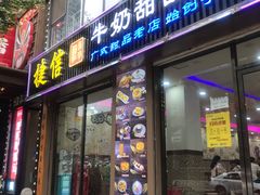 门面-捷信牛奶甜品世家(柳巷店)