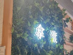 -拿渡·水煮鱼麻辣香锅(王府井奥莱·香江小镇店)