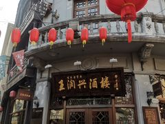 门面-皇饭儿·王润兴酒楼(河坊街店)