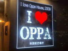 -OPPA HOUSE 韩国欧巴餐厅·韩国菜(北京路店)