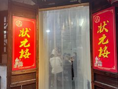 -状元楼(东大街店)