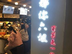 门面-成都你六姐·牛肉冒菜(城市集市合生汇店)