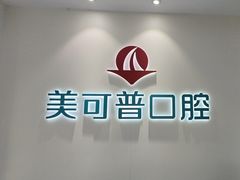 -美可普口腔医院(东街分店)