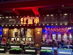 -红盔甲·小龙虾(车公庙店)