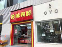 门面-绝味鸭脖(南湖城市广场店)