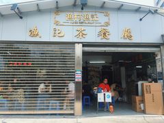 门面-渔记茶餐厅(渔村店)