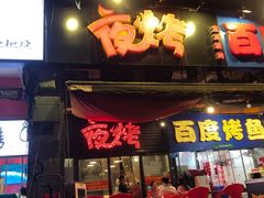 门面-夜烤·宜宾烧烤(回龙湾店)