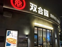-双合园·海鲜水饺青岛菜(万佳广场店)