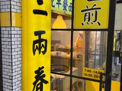 -三两春(崂山路店)
