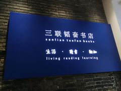 -三联韬奋书店(宽窄巷子店)