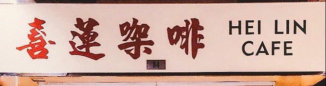-喜莲咖啡