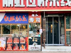 门面-丽虹云南过桥米线(兴工街店)