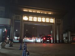 -大同王府至尊酒店(大同古城店)