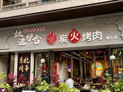 -灶边炉台·东北融合烤肉(南山店)