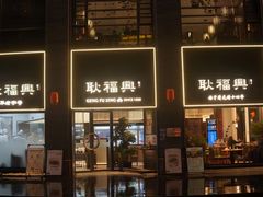 -耿福兴(罍街店)
